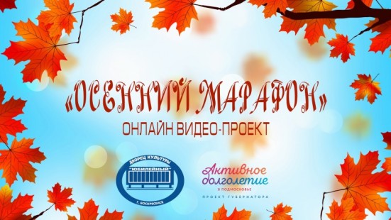 Дворец культуры «Юбилейный» приглашает на «Осенний марафон»
