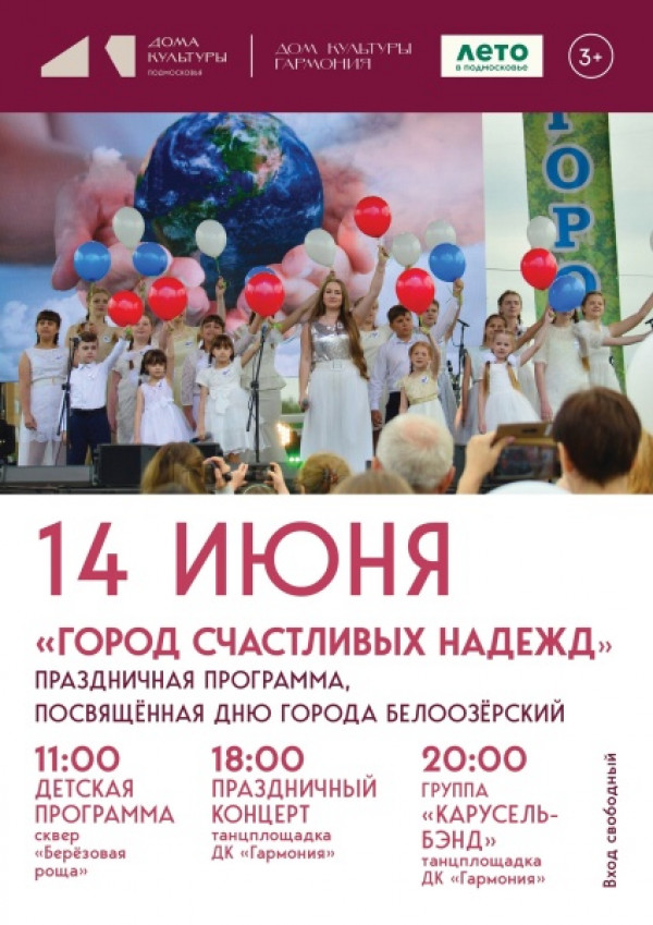Воскресенцев приглашают на День города Белоозёрский
