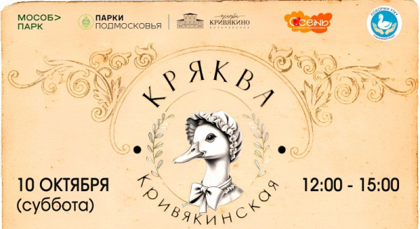 В парке Воскресенска пройдет ежегодный праздник «Кряква Кривякинская»