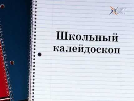 Поручение президента, научные факты и успехи в спорте. «Калейдоскоп» расскажет о ярких событиях школьной жизни