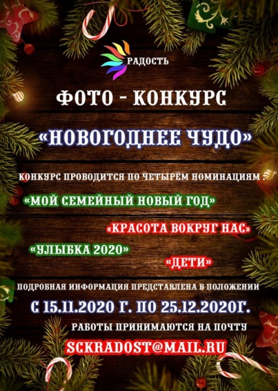 Центр «Радость» приглашает принять участие в фотоконкурсе «Новогоднее чудо»