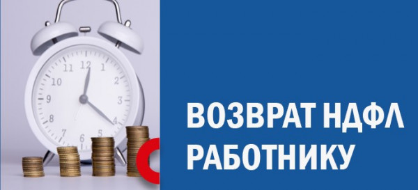 Налогоплательщик вправе вернуть излишне удержанный НДФЛ