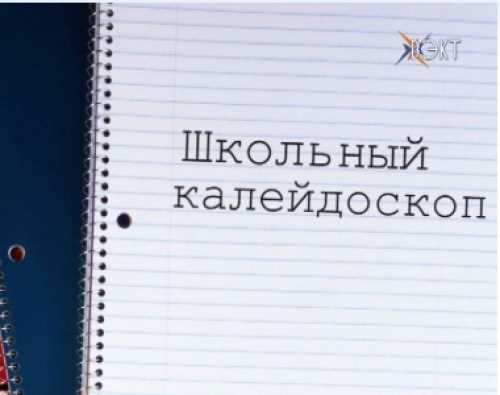 Активное начало нового года. «Школьный калейдоскоп» расскажет о ярких событиях