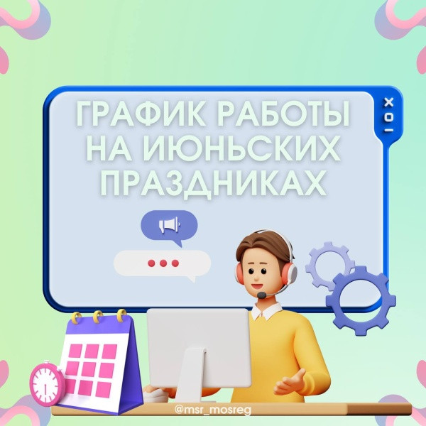 Как будут работать соцучреждения в День России