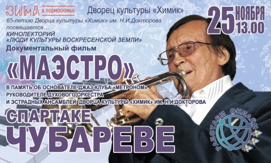 Дворец культуры «Химик» приглашает на онлайн-просмотр документального фильма