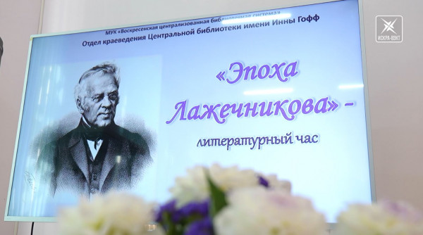 Жизнь и творчество И.И. Лажечникова вспоминали на литературном часе в день рождения писателя