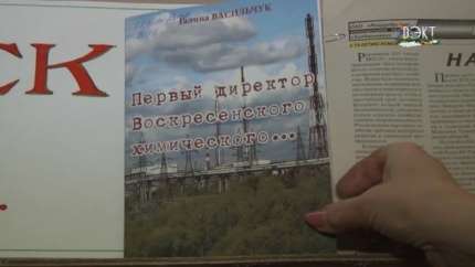 Неизвестные страницы истории города.  К 85-летию химкомбината вышла книга о его первом директоре