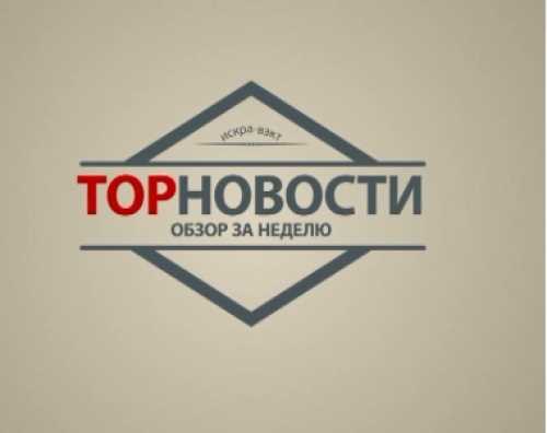 Самые интересные события января. Рубрика «Топ новостей»