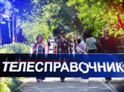 Телесправочник от 4 февраля 2015
