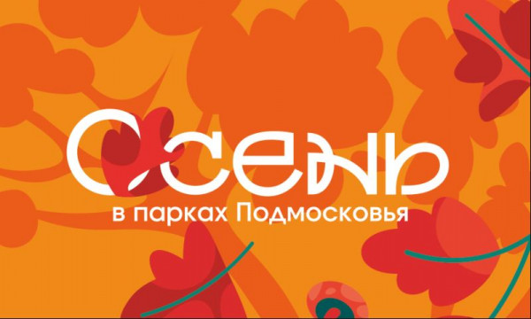 Парки Воскресенска приглашают на мероприятия
