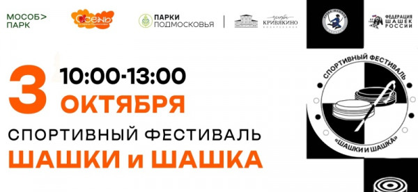 В парке Воскресенска пройдёт спортивный фестиваль «Шашки и Шашка»