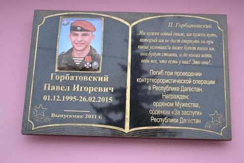 В Фаустовской школе открыли мемориальную доску Павлу Горбатовскому