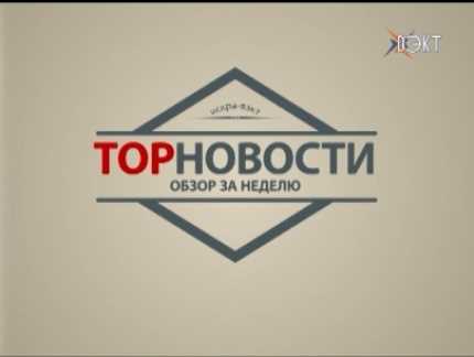 Новость о повышении пенсий опередила репортаж о ДТП. Традиционная рубрика «ТОП-новостей»