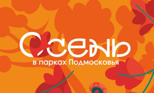 Парки Воскресенска приглашают на свои мероприятия
