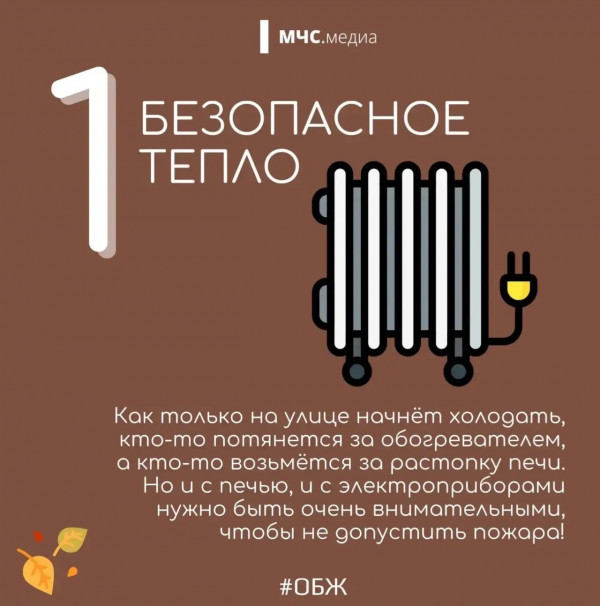 Осень без опасности!