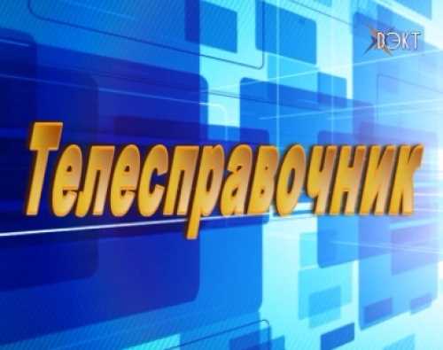 Рубрика «Телесправочник». Какие события ждут воскресенцев в ближайшие дни?